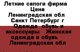 Летние сапоги фирма Riccorona › Цена ­ 6 500 - Ленинградская обл., Санкт-Петербург г. Одежда, обувь и аксессуары » Женская одежда и обувь   . Ленинградская обл.